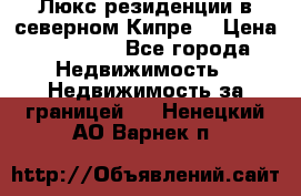 Люкс резиденции в северном Кипре. › Цена ­ 68 000 - Все города Недвижимость » Недвижимость за границей   . Ненецкий АО,Варнек п.